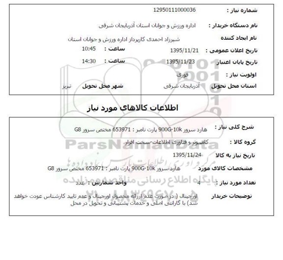 استعلام , استعلام هارد سرور 900G-10K