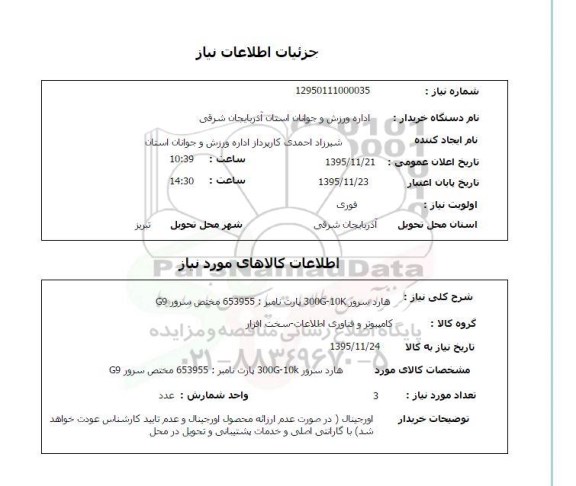 استعلام , استعلام هارد سرور 300G-10K