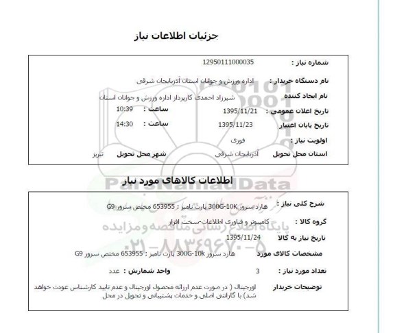 استعلام  , استعلام هارد سرور 300G-10K