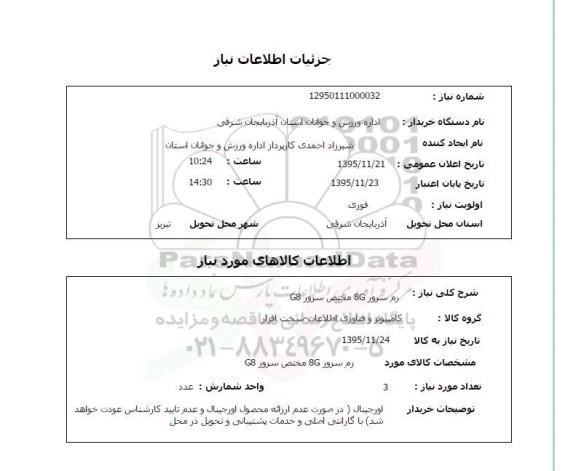 استعلام , استعلام رم سرور 8G