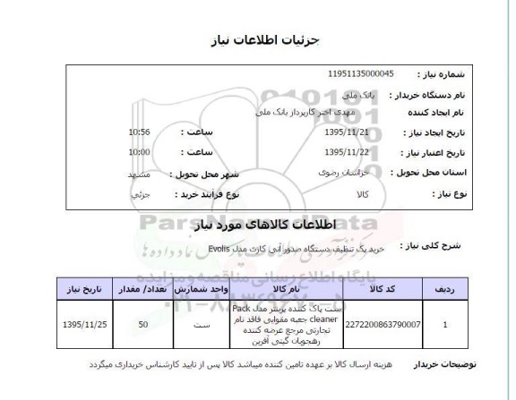 استعلام، استعلام خرید پک تنظیف دستگاه صدور آنی کارت