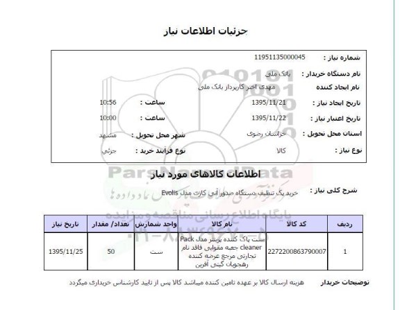 استعلام، استعلام خرید پک تنظیف دستگاه صدور آنی کارت 