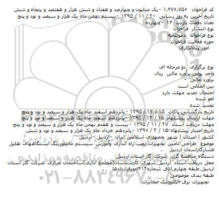 فراخوان طراحی؛تامین تجهیزات؛نصب؛راه اندازی وآموزش ...