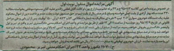 آگهی مزایده اموال منقول , مزایده فروش یکدستگاه خودروی سواری 206 تیپ 2
