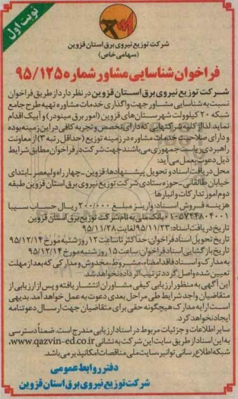 فراخوان شناسایی , فراخوان تهیه طرح جامع شبکه 20 کیلوولت