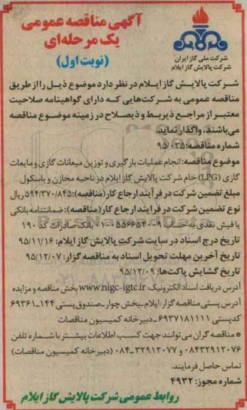 مناقصه عمومی یک مرحله ای , مناقصه انجام عملیات بارگیری و توزیع میعانات گازی و مایعات گازی LPG خام