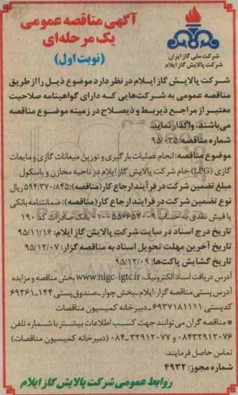 مناقصه عمومی یک مرحله ای ,  مناقصه انجام عملیات بارگیری و توزیع میعانات گازی و مایعات گازی LPG خام  