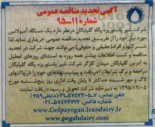 آگهی مناقصه عمومی , مناقصه خریداری یک دستگاه آمبولانس تجدید