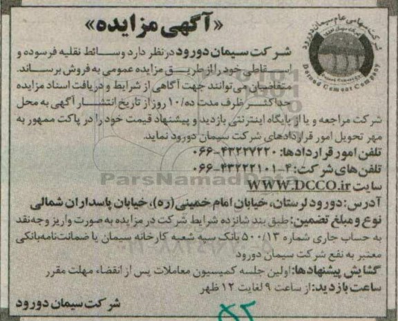 آگهی مزایده , مزایده وسائط نقلیه فرسوده و اسقاطی