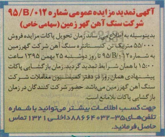 تمدید مزایده , مزایده فروش میزان 55 هزار متریک تن کنسانتره سنگ آهن