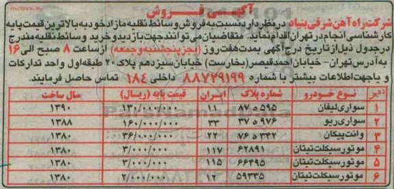 آگهی فروش , مزایده فروش وسائط نقلیه مازاد 