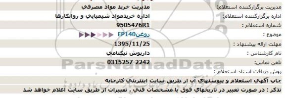 استعلام ، استعلام روغن EP140