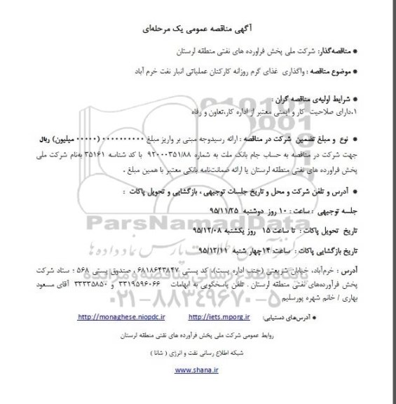 آگهی مناقصه عمومی یک مرحله ای , مناقصه واگذاری غذای گرم روزانه کارکنان عملیات انبار نفت