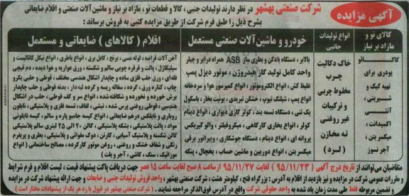 آگهی مزایده , مزایده تولیدات جنبی ، کالا و قطعات نو ، مازاد بر نیاز و ماشین آلات صنعتی و اقلام ضایعاتی
