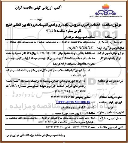 آگهی ارزیابی کیفی مناقصه گران, ارزیابی کیفی خدمات راهبری ، سرویس ، نگهداری و تعمیر تاسیسات