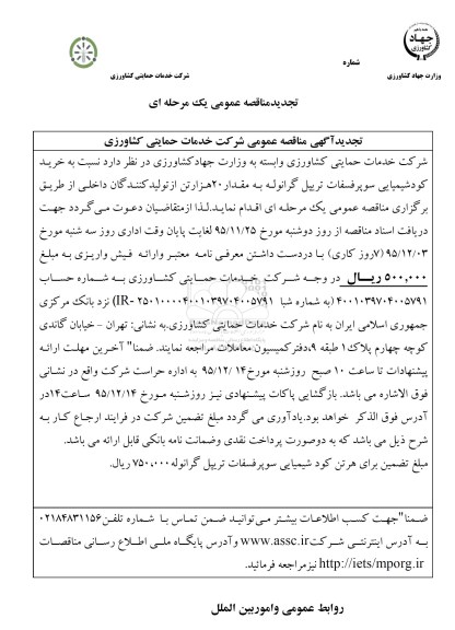 تجدید مناقصه عمومی, مناقصه خرید کود شیمیایی سوپر فسفات تریپل گرانوله- تجدید