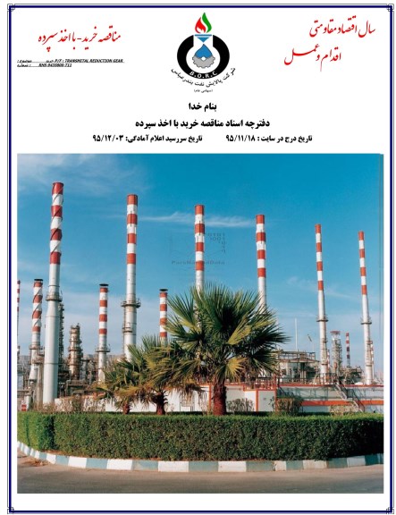 مناقصه, مناقصه خرید  TRANSMITAL REDUCTION GEAR