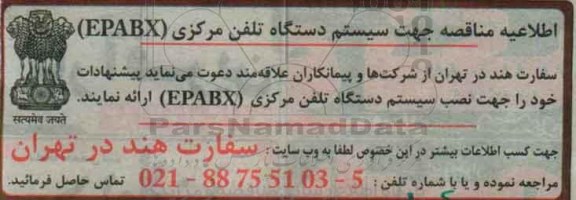 مناقصه , مناقصه نصب سیستم دستگاه تلفن مرکزی EPABX