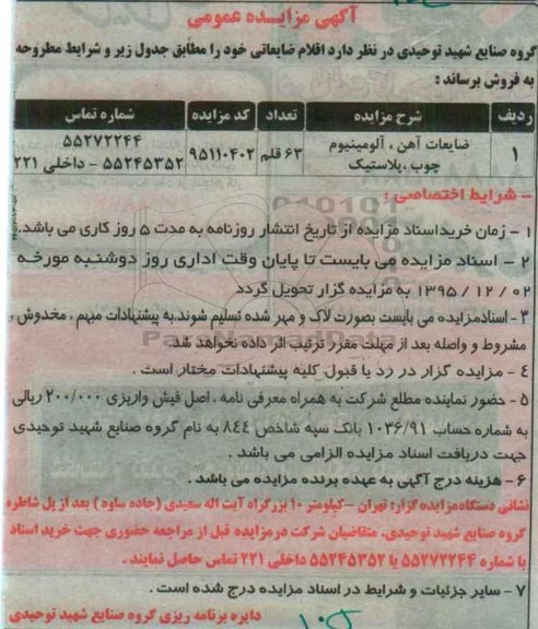 مزایده , مزایده ضایعات آهن، آلومینیوم چوب، پلاستیک