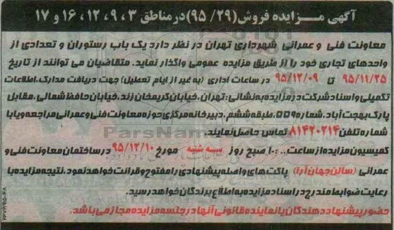 مزایده , مزایده یک باب رستوران و تعدادی از واحدهای تجاری