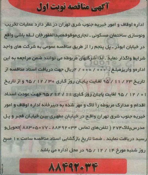 مناقصه , مناقصه عملیات تخریب و نو سازی ساختمان مسکونی ... نوبت اول