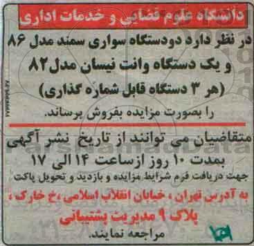 آگهی مزایده,مزایده دو دستگاه سواری سمند