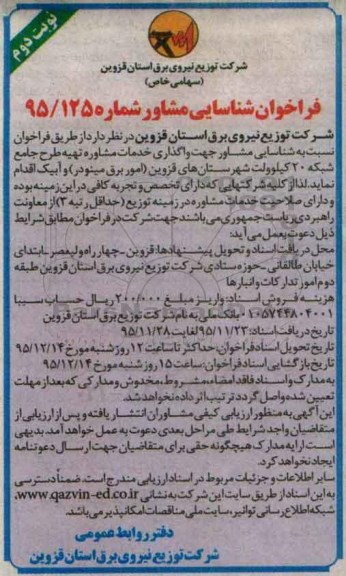 فراخوان شناسایی , فراخوان تهیه طرح جامع شبکه 20 کیلوولت نوبت دوم