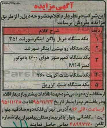 آگهی مزایده,مزایده یک دستگاه دریل واگن