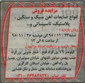 آگهی مزایده,مزایده فروش انواع ضایعات آهن