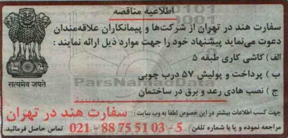مناقصه کاشی کاری