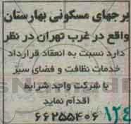 مناقصه انعقاد قرارداد خدمات نظافت و فضای سبز