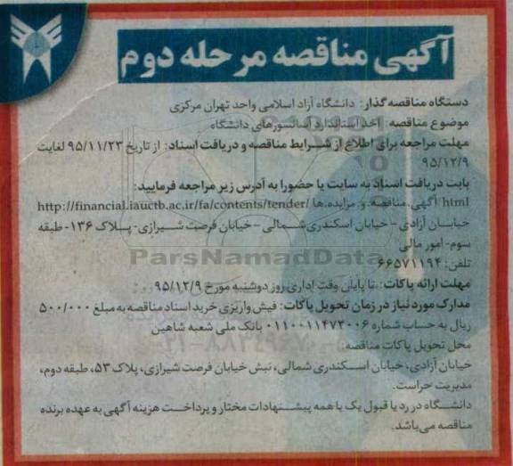 مناقصه , مناقصه اخذ استاندارد آسانسورهای دانشگاه مرحله دوم