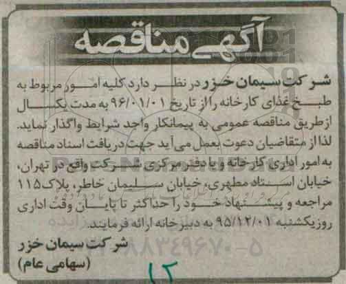 آگهی مناقصه , مناقصه کلیه امور مربوط به طبخ غذای کارخانه