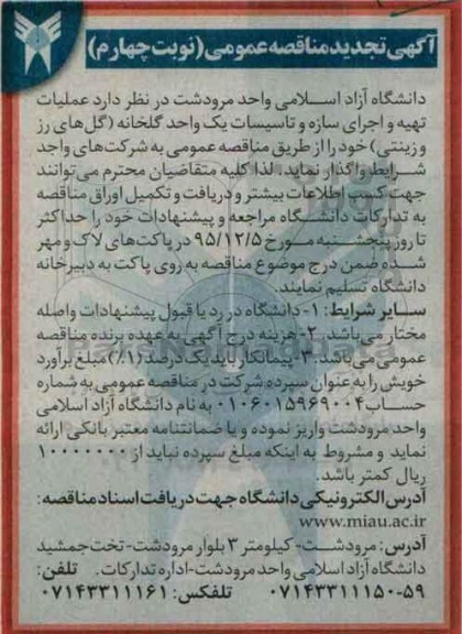 تجدید آگهی مناقصه عمومی,مناقصه عملیات تهیه و اجرای سازه و تاسیسات یک واحد گلخانه نوبت چهارم