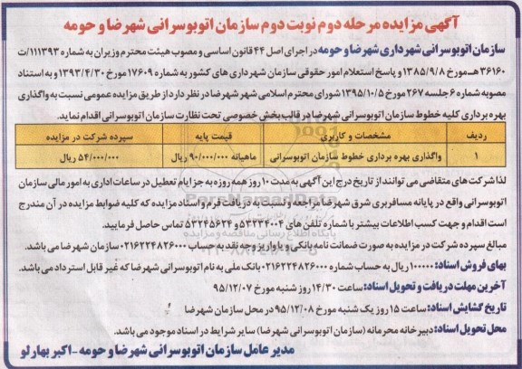 مزایده , مزایده واگذاری بهره برداری خطوط سازمان اتوبوسرانی - مرحله دوم نوبت دوم