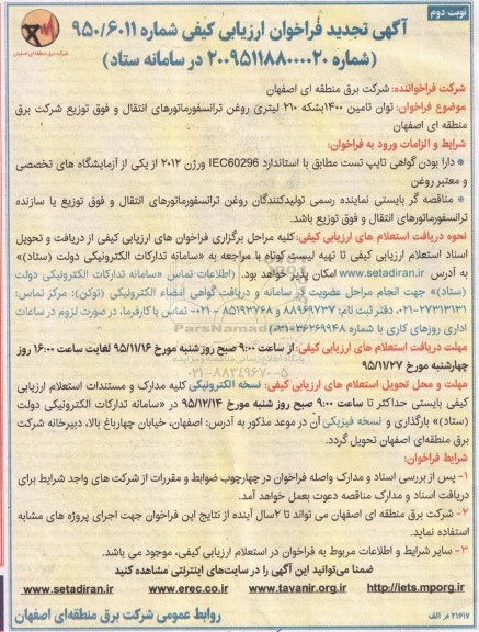 آگهی تجدید فراخوان ارزیابی کیفی , فراخوان توان تأمین 1400 بشکه 210 لیتری روغن ترانسفورماتورهای... تجدید نوبت دوم