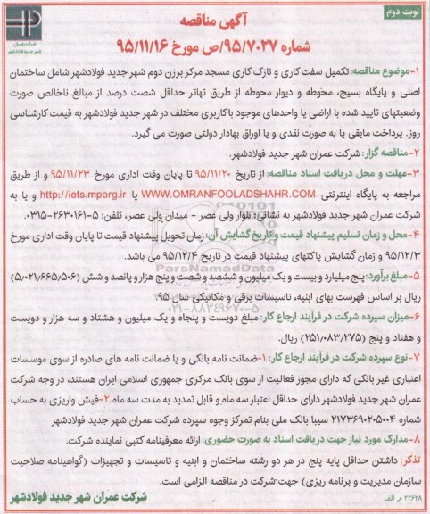 آگهی مناقصه , مناقصه تکمیل سفت کاری و نازک کاری مسجد نوبت دوم