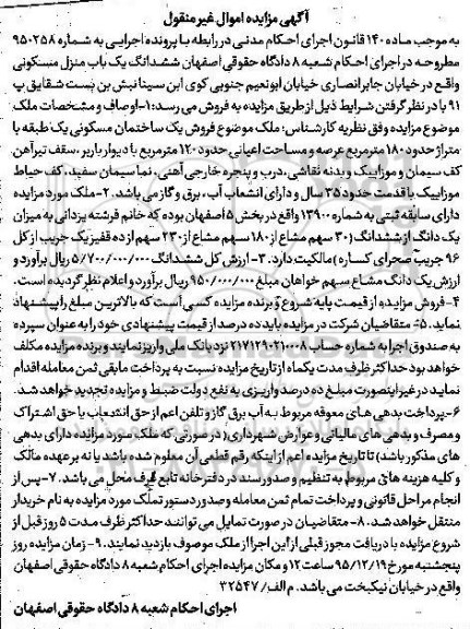 مزایده,مزایده ششدانگ منزل مسکونی عرصه 180 متر