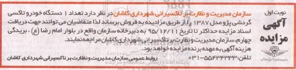 آگهی مزایده, مزایده تعداد یک دستگاه خودرو تاکسی گردشی پژو