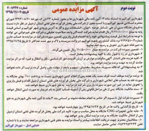 مزایده عمومی, مزایده عمومی فروش جایگاه سی ان جی - نوبت دوم