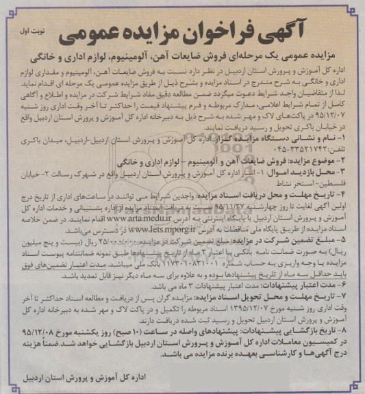 مزایده عمومی , مزایده عمومی فروش ضایعات آهن، آلومینیوم ، لوازم اداری و خانگی