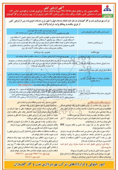 آگهی ارزیابی کیفی مناقصه عمومی یک مرحله ای , ارزیابی کیفی انجام خدمات اپراتوری (هدایت و نگهداری) ماشین آلات متحرک ساختمانی...