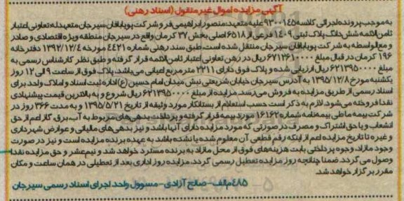مزایده,مزایده ششدانگ پلاک ثبتی با اعیان 2211متر