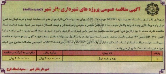 تجدید آگهی مناقصه عمومی,مناقصه تهیه و خرید نهال