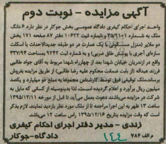 مزایده,مزایده ششدانگ ملک مساحت 337.94مترمربع نوبت دوم