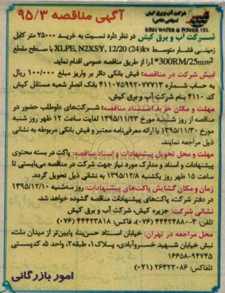 مناقصه ، مناقصه خرید 25000 متر کابل زمینی فشار متوسط