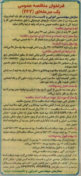فراخوان مناقصه عمومی ،فراخوان تکمیل 36 واحد از منازل سازمانی تیپ 37 زرهی شیراز 