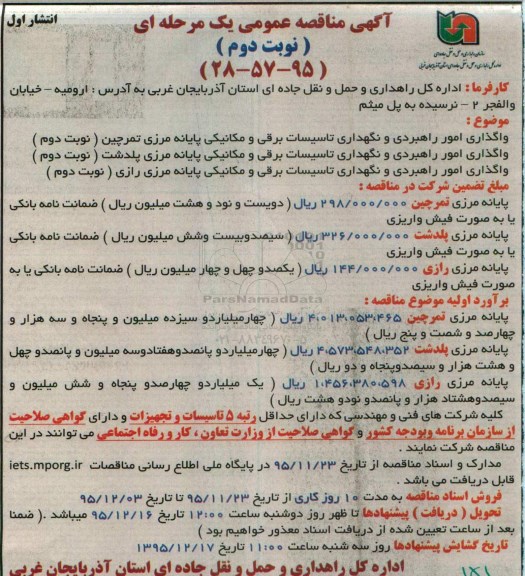 آگهی مناقصه عمومی یک مرحله ای,مناقصه واگذاری امور راهبردی و نگهداری تاسیسات برقی و مکانیکی نوبت دوم