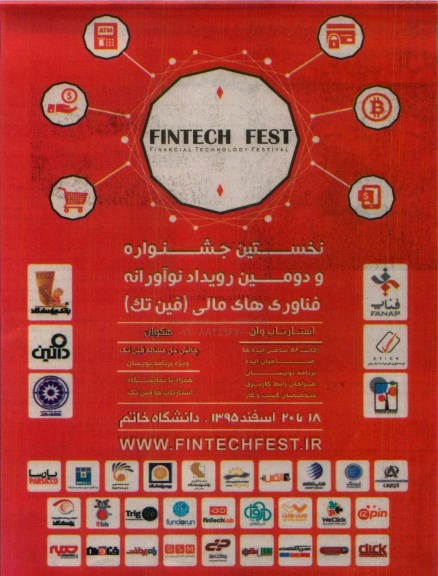 نخستین جشنواره و دومین رویداد نوآورانه فناوری های مالی