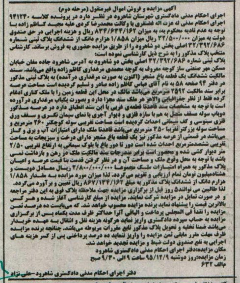 مزایده,مزایده 1.858 هزارم دانگ از ششدانگ پلاک ثبتی نوبت دوم